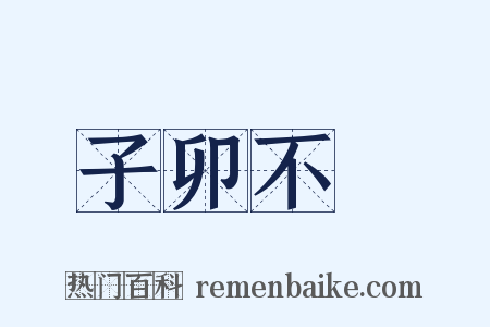 子卯不樂是什么意思的图片